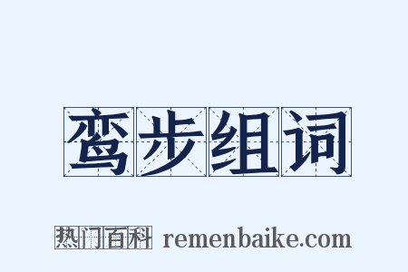 鸾步组词是什么意思的图片